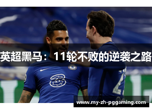 英超黑马：11轮不败的逆袭之路