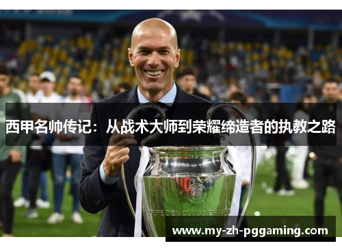 西甲名帅传记：从战术大师到荣耀缔造者的执教之路