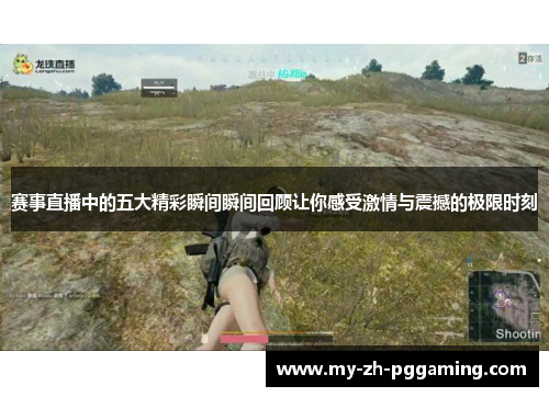 赛事直播中的五大精彩瞬间瞬间回顾让你感受激情与震撼的极限时刻 赛事直播中的五大精彩瞬间瞬间回顾让你感受激情与震撼的极限时刻