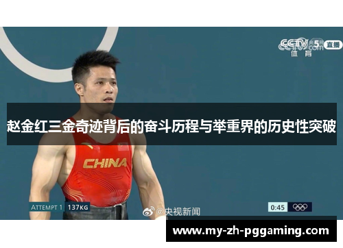 赵金红三金奇迹背后的奋斗历程与举重界的历史性突破 赵金红三金奇迹背后的奋斗历程与举重界的历史性突破