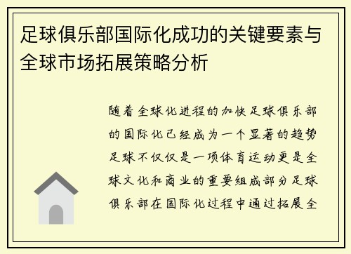 足球俱乐部国际化成功的关键要素与全球市场拓展策略分析