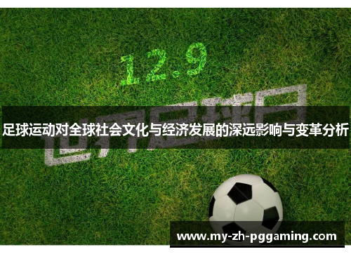 足球运动对全球社会文化与经济发展的深远影响与变革分析