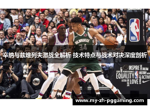 辛纳与兹维列夫激战全解析 技术特点与战术对决深度剖析