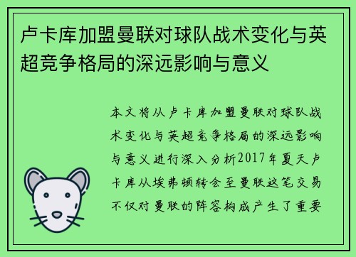 卢卡库加盟曼联对球队战术变化与英超竞争格局的深远影响与意义