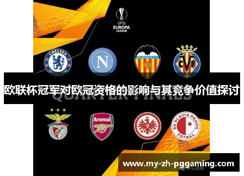 欧联杯冠军对欧冠资格的影响与其竞争价值探讨 欧联杯冠军对欧冠资格的影响与其竞争价值探讨