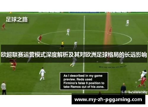 欧超联赛运营模式深度解析及其对欧洲足球格局的长远影响
