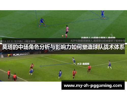 莫塔的中场角色分析与影响力如何塑造球队战术体系