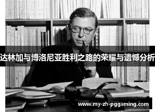 达林加与博洛尼亚胜利之路的荣耀与遗憾分析 达林加与博洛尼亚胜利之路的荣耀与遗憾分析