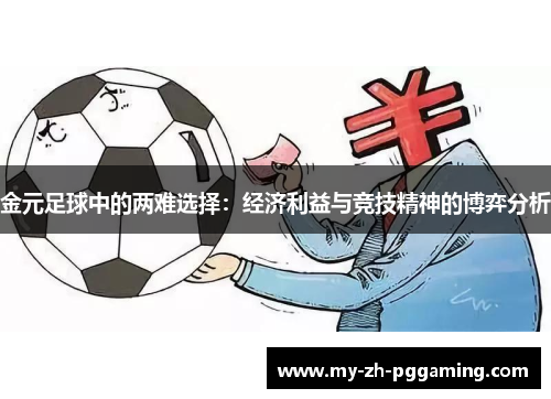 金元足球中的两难选择：经济利益与竞技精神的博弈分析