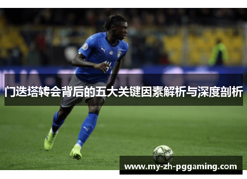 门迭塔转会背后的五大关键因素解析与深度剖析