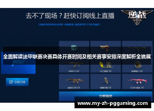 全面解读法甲联赛决赛具体开赛时间及相关赛事安排深度解析全貌展
