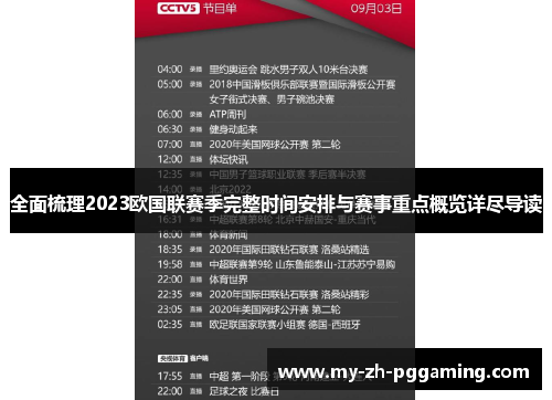 全面梳理2023欧国联赛季完整时间安排与赛事重点概览详尽导读