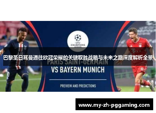巴黎圣日耳曼通往欧冠荣耀的关键取胜战略与未来之路深度解析全景 巴黎圣日耳曼通往欧冠荣耀的关键取胜战略与未来之路深度解析全景