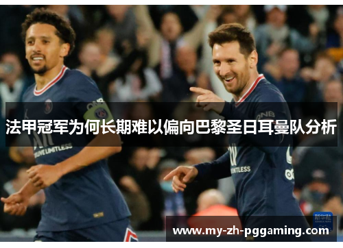 法甲冠军为何长期难以偏向巴黎圣日耳曼队分析 法甲冠军为何长期难以偏向巴黎圣日耳曼队分析