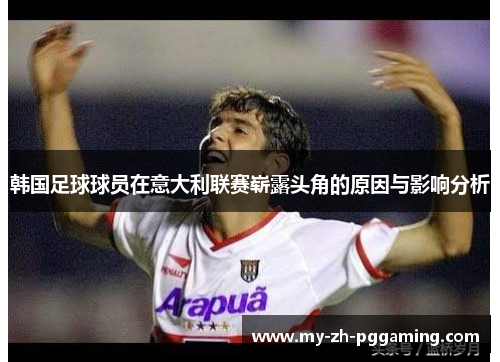 韩国足球球员在意大利联赛崭露头角的原因与影响分析