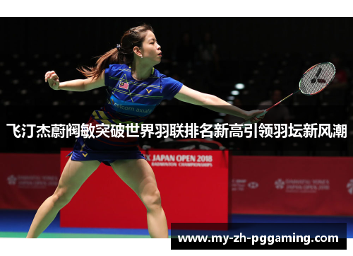 飞汀杰蔚阀敏突破世界羽联排名新高引领羽坛新风潮