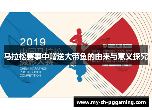 马拉松赛事中赠送大带鱼的由来与意义探究 马拉松赛事中赠送大带鱼的由来与意义探究
