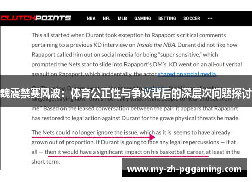 魏震禁赛风波：体育公正性与争议背后的深层次问题探讨