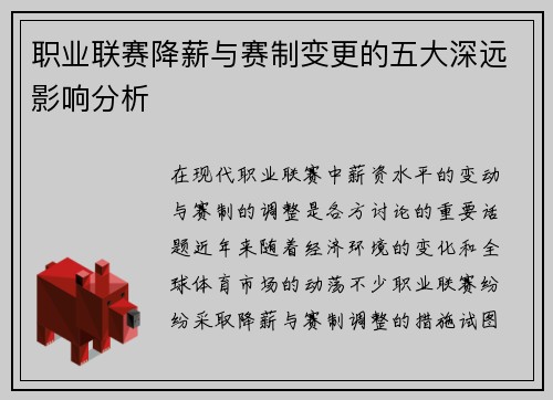 职业联赛降薪与赛制变更的五大深远影响分析