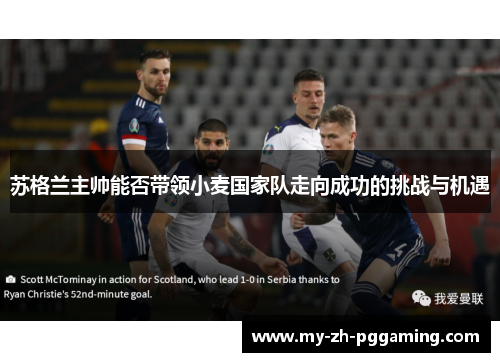 苏格兰主帅能否带领小麦国家队走向成功的挑战与机遇