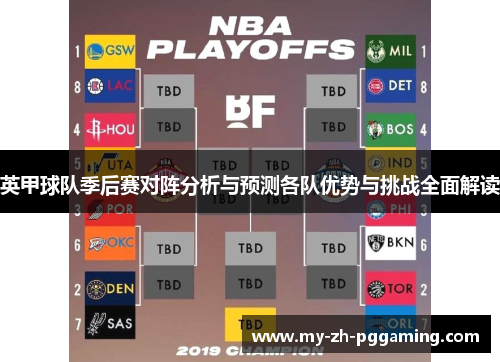 英甲球队季后赛对阵分析与预测各队优势与挑战全面解读 英甲球队季后赛对阵分析与预测各队优势与挑战全面解读