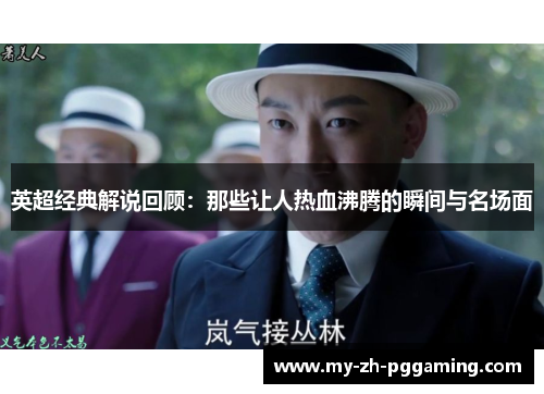 英超经典解说回顾：那些让人热血沸腾的瞬间与名场面