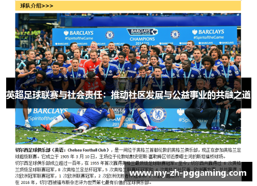 英超足球联赛与社会责任：推动社区发展与公益事业的共融之道