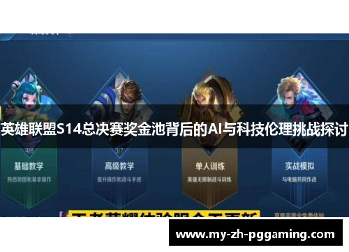 英雄联盟S14总决赛奖金池背后的AI与科技伦理挑战探讨
