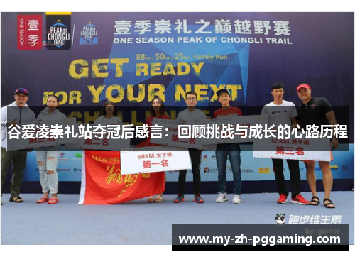 谷爱凌崇礼站夺冠后感言：回顾挑战与成长的心路历程