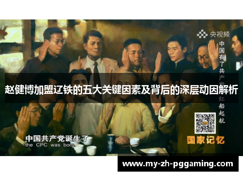 赵健博加盟辽铁的五大关键因素及背后的深层动因解析