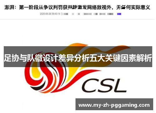 足协与队徽设计差异分析五大关键因素解析