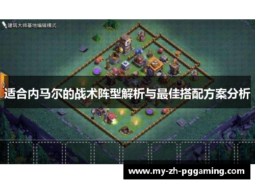 适合内马尔的战术阵型解析与最佳搭配方案分析