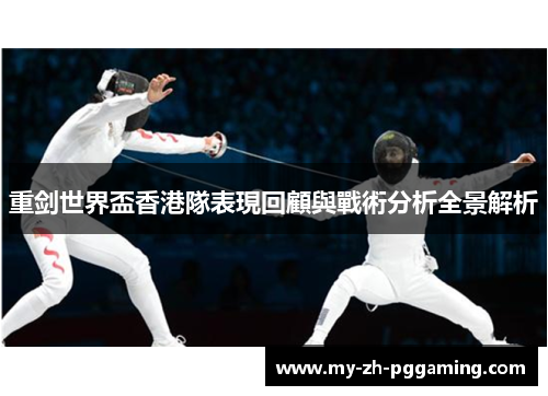 重剑世界盃香港隊表現回顧與戰術分析全景解析