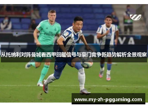 从托纳利对阵曼城看西甲回暖信号与豪门竞争新趋势解析全景观察