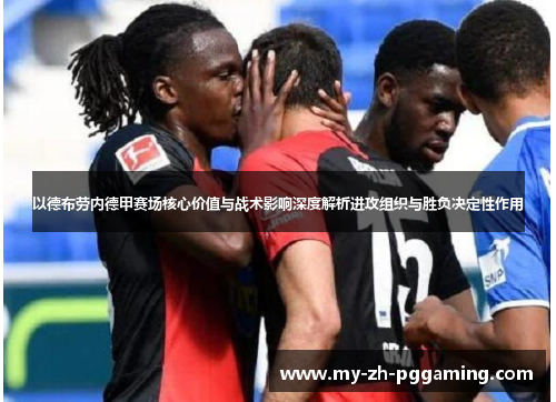以德布劳内德甲赛场核心价值与战术影响深度解析进攻组织与胜负决定性作用
