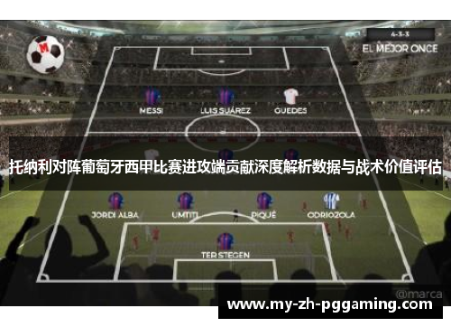 托纳利对阵葡萄牙西甲比赛进攻端贡献深度解析数据与战术价值评估