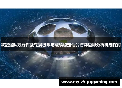 欧冠强队双线作战轮换极限与成绩稳定性的博弈边界分析机制探讨