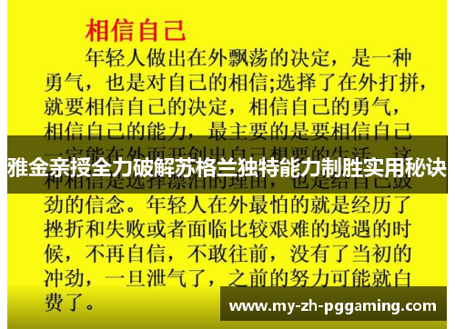 雅金亲授全力破解苏格兰独特能力制胜实用秘诀 雅金亲授全力破解苏格兰独特能力制胜实用秘诀