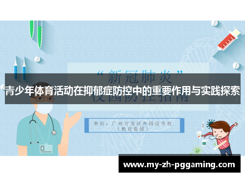 青少年体育活动在抑郁症防控中的重要作用与实践探索