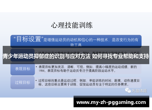 青少年运动员抑郁症的识别与应对方法 如何寻找专业帮助和支持