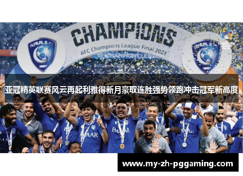 亚冠精英联赛风云再起利雅得新月豪取连胜强势领跑冲击冠军新高度