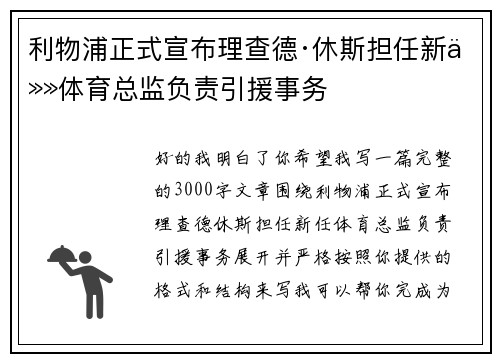 利物浦正式宣布理查德·休斯担任新任体育总监负责引援事务