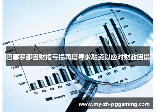 巴塞罗那因财报亏损再度寻求融资以应对财政困境