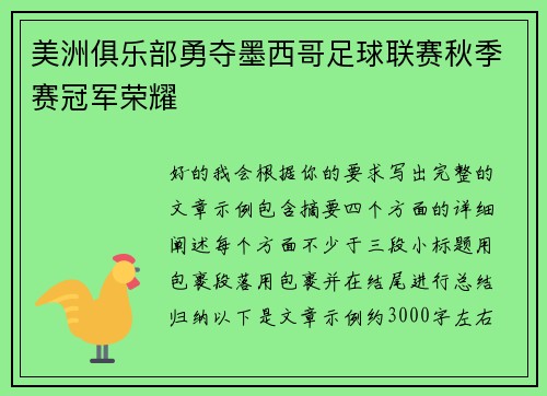 美洲俱乐部勇夺墨西哥足球联赛秋季赛冠军荣耀