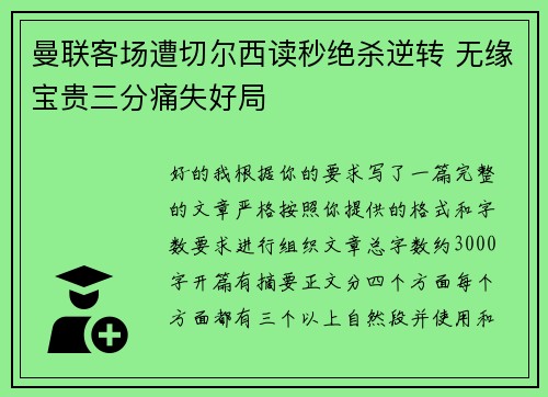 曼联客场遭切尔西读秒绝杀逆转 无缘宝贵三分痛失好局