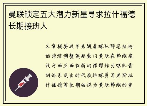 曼联锁定五大潜力新星寻求拉什福德长期接班人