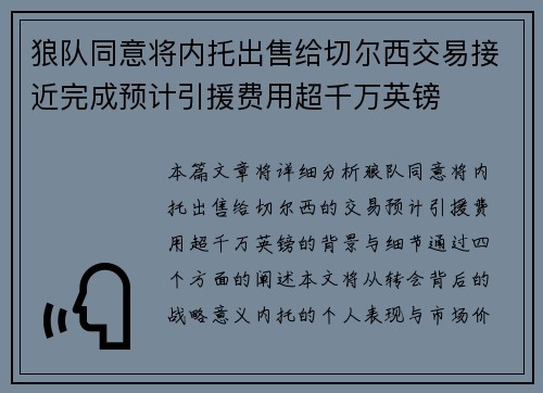 狼队同意将内托出售给切尔西交易接近完成预计引援费用超千万英镑