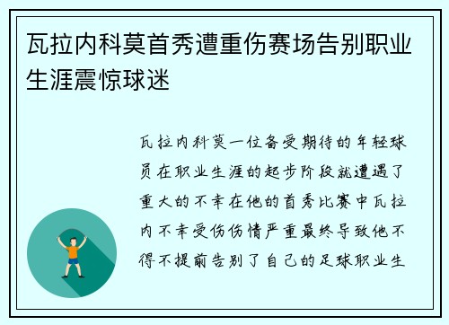 瓦拉内科莫首秀遭重伤赛场告别职业生涯震惊球迷