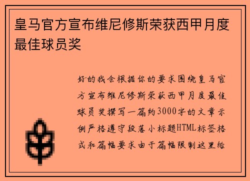 皇马官方宣布维尼修斯荣获西甲月度最佳球员奖