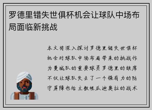 罗德里错失世俱杯机会让球队中场布局面临新挑战